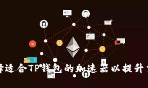 如何选择适合TP钱包的加速器以提升交易速度