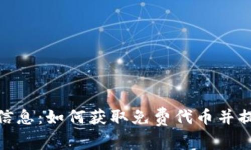 最新区块链空投信息：如何获取免费代币并提升你的投资组合