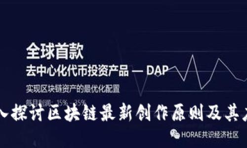 深入探讨区块链最新创作原则及其应用