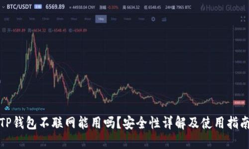 TP钱包不联网能用吗？安全性详解及使用指南