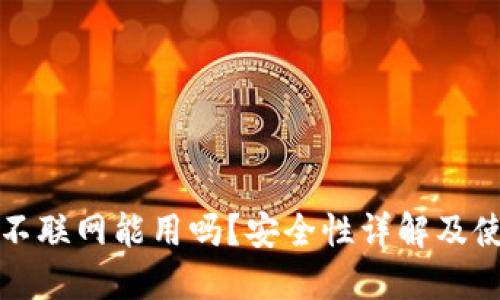 TP钱包不联网能用吗？安全性详解及使用指南
