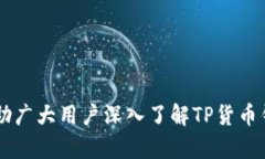   如何高效使用TP货币钱包进行数字资产管理 /