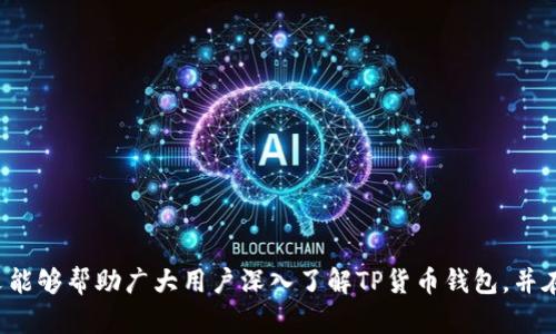   如何高效使用TP货币钱包进行数字资产管理 / 
 guanjianci TP货币钱包, 数字资产, 加密货币 /guanjianci 

引言
在数字经济不断发展的今天，数字资产的管理逐渐成为一个热门话题。而TP货币钱包作为一个新兴的数字资产管理工具，因其便捷性和安全性而受到越来越多用户的青睐。TP货币钱包不仅支持多种加密货币的存储和管理，还拥有简洁的用户界面以及便捷的转账操作，使得用户可以轻松进行数字资产的调配与管理。本文将详细介绍TP货币钱包的特点、功能以及使用技巧，以帮助用户更高效地管理他们的数字资产。

TP货币钱包的基本功能
TP货币钱包是一款集成多种功能的数字钱包，其基本功能包括：
ul
    listrong多币种支持：/strong TP钱包支持多种主流加密货币的存储和交易，包括比特币（BTC）、以太坊（ETH）、TP币等。/li
    listrong安全性：/strong TP钱包通过多重安全措施，如私钥本地存储、密码保护等，有效防止用户资金被盗。/li
    listrong便捷的转账： /strong 用户可以通过简单的操作进行转账，无需复杂的手续。/li
    listrong用户友好的界面：/strong TP钱包的用户界面设计简洁易懂，可以帮助新手用户快速上手。/li
    listrong实时行情查询：/strong 钱包内置实时加密货币行情查询功能，帮助用户随时了解市场动态。/li
/ul

如何创建TP货币钱包
首先，用户需访问TP货币钱包的官方网站，选择适合自己设备的客户端下载安装。安装完成后，用户可以选择创建一个新钱包，系统会提示生成一个助记词。用户需妥善保管这一助记词，因为这是恢复钱包的唯一凭证。同时，用户还需设置强密码，以进一步保障钱包的安全。

TP货币钱包的安全性分析
在数字货币的世界中，安全性是用户最为关注的问题之一。TP货币钱包采用了多种安全措施来保障用户的资金安全：
ul
    listrong私钥管理：/strong TP钱包的私钥会保存在用户设备本地，而非服务器上。这意味着即使黑客攻击TP钱包的服务器，用户的资金依然安全。/li
    listrong密码保护：/strong 用户设置的密码会被加密存储，防止未授权访问。/li
    listrong多重签名：/strong 在进行大额交易时，TP钱包还支持多重签名功能，进一步提升安全性。/li
/ul

高效管理数字资产的技巧
为了更有效地管理数字资产，用户可以采取以下几个策略：
ul
    listrong定期备份：/strong 用户应定期备份TP钱包，以防设备丢失或损坏。/li
    listrong设置交易限额：/strong 对于频繁进行小额交易的用户，设定每日交易限额能有效防范风险。/li
    listrong关注市场动态：/strong 通过TP钱包内置的实时行情功能，用户可以及时了解市场变化，以做出相应决策。/li
/ul

常见问题解答
h41. TP货币钱包的费用结构如何？/h4
TP货币钱包的费用结构十分透明，用户在使用时需注意以下几点：
ul
    listrong交易手续费：/strong 进行区块链上的转账时，用户需支付网络手续费，该费用会根据网络拥堵情况而变化。/li
    listrong账户管理费：/strong TP钱包通常不收取账户管理费，但个别功能可能会产生一定费用。/li
    listrong提币费用：/strong 将加密资产提取到其他钱包时，可能会收取一定的提币费用，同样取决于网络状态。/li
/ul
在使用TP货币钱包之前，用户应仔细阅读相关的费用信息，避免因费用问题造成不必要的损失。

h42. TP货币钱包是否支持法币充值？/h4
TP货币钱包的充值功能主要以加密货币为主，但部分地区可能会提供法币购买加密货币的功能。
首先，用户需要在TP钱包内找到“购买加密货币”的选项，接着选择对应的法币，并确认交易。购买的法币将会通过第三方支付平台完成，因此具体支持的法币种类可能因地区而异。
值得一提的是，法币充值通常需支付一定的手续费，用户应在交易前仔细确认相关信息。

h43. 如何保护TP钱包资产安全？/h4
TP钱包资产的安全性首先依赖于用户的个人操作。为了确保资产安全，用户可以采取以下措施：
ul
    listrong使用强密码：/strong 密码应包含大写字母、小写字母、数字和特殊符号，尽量避免使用简单的常用词汇。/li
    listrong启用双重验证：/strong 如果TP钱包支持双重验证功能，用户应尽量启用，以提高账户安全性。/li
    listrong定期更换密码：/strong 定期更换密码以及助记词，防止密码被破解后造成损失。/li
/ul
只有用户自己在使用TP钱包的过程中保持高度警惕，才能最大程度上保护自己的资产安全。

h44. TP货币钱包如何进行转账？/h4
在TP货币钱包中进行转账的流程相对简单，用户可以按照以下步骤进行：
ul
    listrong选择转账功能：/strong 在TP钱包首页，找到并点击“转账”选项。/li
    listrong输入收款地址：/strong 认真核对收款人的地址信息，确保无误。/li
    listrong输入转账金额：/strong 确定转账金额，并注意网络手续费的支出。/li
    listrong确认交易：/strong 确认信息无误后，输入密码以验证身份，提交交易请求。/li
/ul
用户可在交易记录中查看转账状态，通常情况下，转账在几分钟内完成，但在网络拥堵时可能会有所延迟。

h45. TP货币钱包的未来发展趋势如何？/h4
随着区块链技术的不断发展，TP货币钱包的未来发展将呈现出以下趋势：
ul
    listrong支持更多资产：/strong 随着新兴数字货币的不断推出，TP钱包可能会逐步增加对多种新兴资产的支持，包括去中心化金融（DeFi）项目的代币。/li
    listrong功能拓展：/strong 除基础的转账和兑换外，TP钱包未来可能会加入更多金融服务，如借贷、质押等功能。/li
    listrong用户体验：/strong TP团队会持续进行用户界面的，提高使用流畅度，以吸引更多用户。/li
/ul
总之，TP货币钱包在未来的发展中，将不断创新和完善，力求为用户提供更加全面和便捷的服务。

结论
TP货币钱包凭借其强大的功能和良好的安全措施，为用户提供了极为方便的数字资产管理工具。通过正确的使用技巧和安全措施，用户可以有效地管理和增值他们的数字资产。希望本文能够帮助广大用户深入了解TP货币钱包，并在日常使用中更加得心应手。