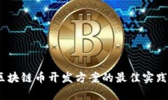 全面解析：区块链币开发方案的最佳实践与实现