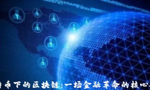 
比特币下的区块链：一场金融革命的核心技术