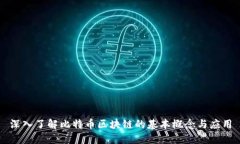 深入了解比特币区块链的基本概念与应用