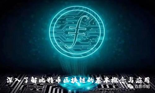 深入了解比特币区块链的基本概念与应用