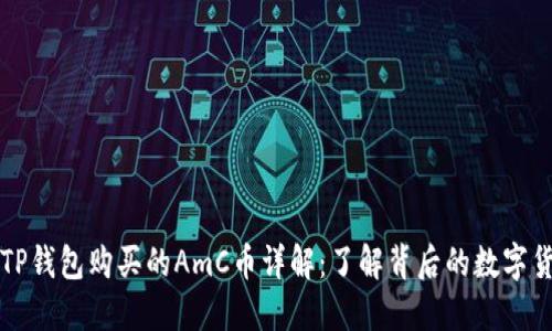 在TP钱包购买的AmC币详解：了解背后的数字货币