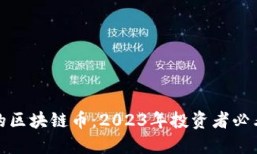 即将发行的区块链币：2023年投资者必看的新机会
