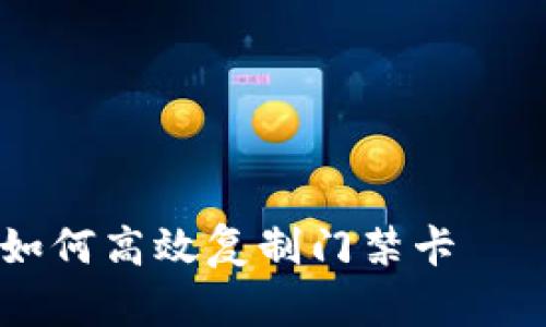 手机钱包如何高效复制门禁卡——全面指南