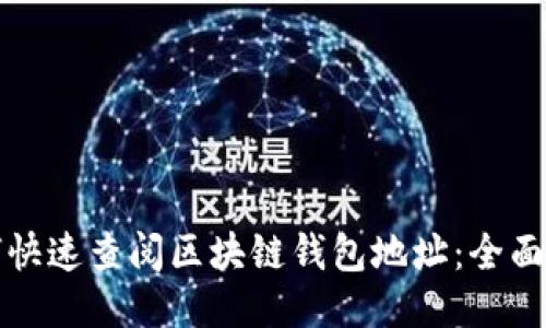 如何快速查阅区块链钱包地址：全面指南
