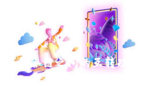 : TP钱包各链之间的互转功能解析