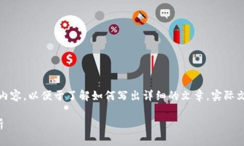 请注意，以下是一个概述性的示例内容，以便于了解如何写出详细的文章。实际文章内容可能需根据最新信息调整。

区块链技术与比特币价格趋势分析