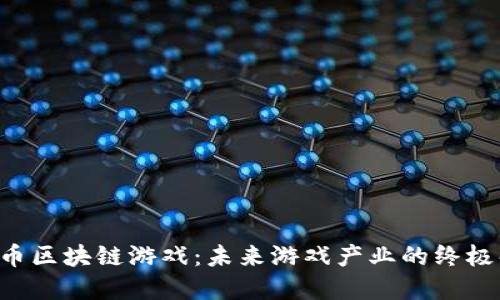 揭秘TOP币区块链游戏：未来游戏产业的终极解决方案
