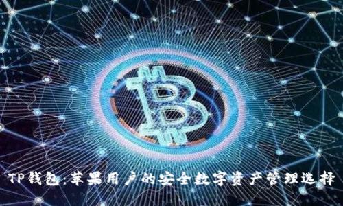 TP钱包：苹果用户的安全数字资产管理选择