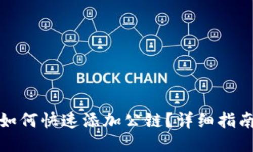 TP钱包如何快速添加公链？详细指南与技巧