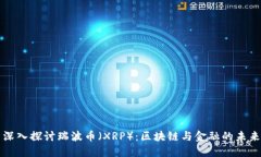 深入探讨瑞波币（XRP）：区块链与金融的未来