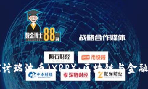 深入探讨瑞波币（XRP）：区块链与金融的未来