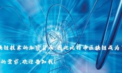 比特币区块链的中文名字通常被称为“比特币区