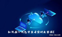 如何在TP钱包中查看实时走势图？