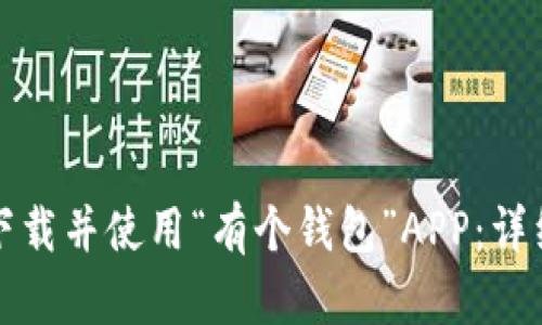如何下载并使用“有个钱包”APP：详细指南