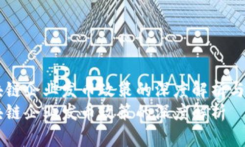 区块链企业发币政策的深度解析与应用
区块链企业发币政策的深度解析