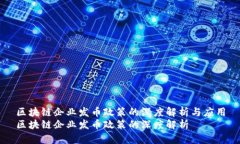 区块链企业发币政策的深度解析与应用区块链企