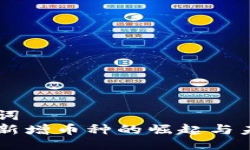 与关键词  
区块链新增币种的崛起与未来展望