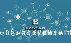 tp钱包如何方便快捷地兑换HT？
