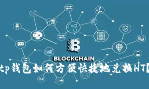 tp钱包如何方便快捷地兑换HT？