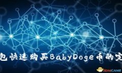 : TP钱包快速购买BabyDoge币的完整教程