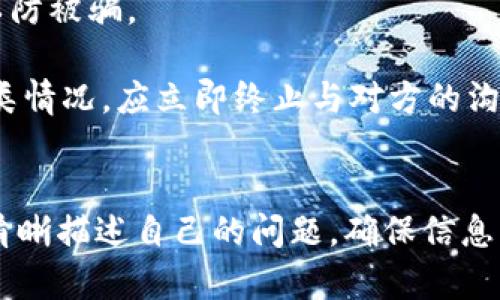   TP钱包客服工作时间详细解读：上班与下班时间一览 / 
 guanjianci TP钱包, 客服, 工作时间 /guanjianci 

引言
在数字资产和区块链技术迅速发展的今天，越来越多的人开始使用各种加密货币钱包进行投资和交易。TP钱包作为一种广受欢迎的数字货币钱包，用户在使用的过程中难免会遇到各种问题。这时候，客服的支持显得尤为重要。但很多用户对TP钱包客服的工作时间并不清楚，本文将详细介绍TP钱包客服的上班和下班时间，以及在此之外可能遇到的相关问题和解答。

TP钱包客服的工作时间
首先，我们来看看TP钱包客服的具体工作时间。虽然这可能因地区、节假日等原因有所不同，但一般来说，TP钱包客服的工作时间通常为周一至周五的上午9点到下午6点。具体上班时间为9:00，而下班时间为18:00，用户在这段时间内可以随时拨打客服热线或通过在线客服进行咨询。

不同地区的客服工作时间
值得一提的是，不同国家和地区的TP钱包客服工作时间可能存在差异。在某些国家，特别是时区差异较大的地区，可能会有调整。因此，建议用户在联系TP钱包客服之前，先确认所在地区的时间，以免错过客服的工作时段。

客服常见问题解答
为了帮助用户更好地了解TP钱包及其服务，下面列出了一些常见问题，并进行了详细解答：

问题一：如何联系客服？
TP钱包提供了多种联系渠道，用户可以根据自己的需求选择最方便的方式联系客服。最常见的联系方法包括拨打客服热线、通过官方网站上的在线客服功能，以及在应用程序内提出问题。在联系客服时，用户应尽量详细描述自己的问题，以便获得更快的解答。

除了电话和在线客服，TP钱包还可能在社交媒体上提供客服支持，例如通过微信公众号或各大社交平台的官方账号。用户可以通过私信或留言的方式向客服提出问题。

问题二：客服支持的具体内容有哪些？
TP钱包的客服团队主要负责处理用户在使用过程中遇到的各种问题，包括但不限于以下几个方面：
ul
    li账户注册及登录问题/li
    li充值、提现及交易问题/li
    li安全问题，如账户被盗用、密码忘记等/li
    li操作指导，包括如何使用TP钱包内的各种功能/li
    li技术支持，例如应用程序的故障排除/li
/ul

用户在与客服沟通时，可以根据问题的具体类型进行分类，从而提高解决问题的效率。客服团队会根据问题的优先级进行处理，确保用户能够尽快得到帮助。

问题三：在非工作时间遇到问题该怎么办？
虽然TP钱包的客服在特定的工作时间内提供服务，但在非工作时间，用户如果遇到问题该怎么办？首先，可以利用TP钱包的官方网站，查看常见问题解答（FAQ），很多用户常见的问题往往在这里能够找到解答。

如果官方网站上无法解决问题，可以在社交媒体上留下消息，客服团队通常会在工作时间段内进行回复。此外，用户可以在留言时提供详细的联系方式和问题描述，以便客服在上班后迅速跟进。同时，TP钱包的社区论坛可能也是一个不错的选择，用户可以在这里与其他用户交流，寻求帮助。

问题四：如果我在联系客服时未得到满意的回复，该如何处理？
当用户在联系客服时，假如没有得到满意的回复，首先应冷静分析问题所在，是否是因为信息传达不清晰，或者客服人员可能没有充分理解用户的需求。在此情况下，用户可以再次联系TP钱包客服，详细说明问题，并要求进一步的帮助。如果有必要，可以请求与更高级别的客服人员沟通。

另外，也可以考虑通过官方的社交媒体渠道进行反馈，TP钱包的社交媒体客服通常会记录用户的投诉并进行后续处理。在此过程中，保持耐心和礼貌是非常重要的，因为客服人员也是人，他们在处理问题时会根据用户的态度来决定接下来的服务质量。

问题五：如何确保与客服的交流信息安全？
在与TP钱包客服进行沟通时，用户必须确保信息的安全性，尤其是在涉及个人信息和账户信息时。首先，建议用户通过官方渠道联系TP钱包客服，避免使用非官方的联系方式，以防被骗。

此外，在提供个人信息时，用户应尽量只提供必要的信息，并避免分享敏感信息，比如密码、私钥等。TP钱包的客服人员不会主动请求用户提供密码或其他敏感数据，如果遇到此类情况，应立即终止与对方的沟通，并向TP钱包官方报告。

结语
TP钱包客服的工作时间是用户在使用钱包期间的重要参考，了解客服的上班和下班时间可以帮助用户在需帮助时及时获得支持。在联系客服时，用户应尽量保持耐心及礼貌，清晰描述自己的问题，确保信息的安全性。希望本文能对TP钱包的用户在使用过程中有所帮助，解决在联系客服过程中可能遇到的问题。如果还有其他疑问，欢迎随时咨询TP钱包客服，获取专业的解答和帮助。