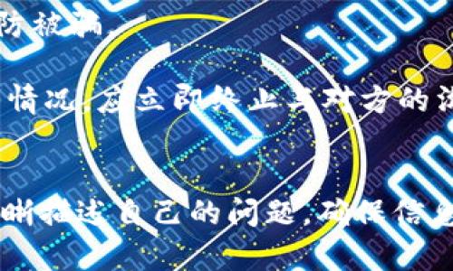   TP钱包客服工作时间详细解读：上班与下班时间一览 / 
 guanjianci TP钱包, 客服, 工作时间 /guanjianci 

引言
在数字资产和区块链技术迅速发展的今天，越来越多的人开始使用各种加密货币钱包进行投资和交易。TP钱包作为一种广受欢迎的数字货币钱包，用户在使用的过程中难免会遇到各种问题。这时候，客服的支持显得尤为重要。但很多用户对TP钱包客服的工作时间并不清楚，本文将详细介绍TP钱包客服的上班和下班时间，以及在此之外可能遇到的相关问题和解答。

TP钱包客服的工作时间
首先，我们来看看TP钱包客服的具体工作时间。虽然这可能因地区、节假日等原因有所不同，但一般来说，TP钱包客服的工作时间通常为周一至周五的上午9点到下午6点。具体上班时间为9:00，而下班时间为18:00，用户在这段时间内可以随时拨打客服热线或通过在线客服进行咨询。

不同地区的客服工作时间
值得一提的是，不同国家和地区的TP钱包客服工作时间可能存在差异。在某些国家，特别是时区差异较大的地区，可能会有调整。因此，建议用户在联系TP钱包客服之前，先确认所在地区的时间，以免错过客服的工作时段。

客服常见问题解答
为了帮助用户更好地了解TP钱包及其服务，下面列出了一些常见问题，并进行了详细解答：

问题一：如何联系客服？
TP钱包提供了多种联系渠道，用户可以根据自己的需求选择最方便的方式联系客服。最常见的联系方法包括拨打客服热线、通过官方网站上的在线客服功能，以及在应用程序内提出问题。在联系客服时，用户应尽量详细描述自己的问题，以便获得更快的解答。

除了电话和在线客服，TP钱包还可能在社交媒体上提供客服支持，例如通过微信公众号或各大社交平台的官方账号。用户可以通过私信或留言的方式向客服提出问题。

问题二：客服支持的具体内容有哪些？
TP钱包的客服团队主要负责处理用户在使用过程中遇到的各种问题，包括但不限于以下几个方面：
ul
    li账户注册及登录问题/li
    li充值、提现及交易问题/li
    li安全问题，如账户被盗用、密码忘记等/li
    li操作指导，包括如何使用TP钱包内的各种功能/li
    li技术支持，例如应用程序的故障排除/li
/ul

用户在与客服沟通时，可以根据问题的具体类型进行分类，从而提高解决问题的效率。客服团队会根据问题的优先级进行处理，确保用户能够尽快得到帮助。

问题三：在非工作时间遇到问题该怎么办？
虽然TP钱包的客服在特定的工作时间内提供服务，但在非工作时间，用户如果遇到问题该怎么办？首先，可以利用TP钱包的官方网站，查看常见问题解答（FAQ），很多用户常见的问题往往在这里能够找到解答。

如果官方网站上无法解决问题，可以在社交媒体上留下消息，客服团队通常会在工作时间段内进行回复。此外，用户可以在留言时提供详细的联系方式和问题描述，以便客服在上班后迅速跟进。同时，TP钱包的社区论坛可能也是一个不错的选择，用户可以在这里与其他用户交流，寻求帮助。

问题四：如果我在联系客服时未得到满意的回复，该如何处理？
当用户在联系客服时，假如没有得到满意的回复，首先应冷静分析问题所在，是否是因为信息传达不清晰，或者客服人员可能没有充分理解用户的需求。在此情况下，用户可以再次联系TP钱包客服，详细说明问题，并要求进一步的帮助。如果有必要，可以请求与更高级别的客服人员沟通。

另外，也可以考虑通过官方的社交媒体渠道进行反馈，TP钱包的社交媒体客服通常会记录用户的投诉并进行后续处理。在此过程中，保持耐心和礼貌是非常重要的，因为客服人员也是人，他们在处理问题时会根据用户的态度来决定接下来的服务质量。

问题五：如何确保与客服的交流信息安全？
在与TP钱包客服进行沟通时，用户必须确保信息的安全性，尤其是在涉及个人信息和账户信息时。首先，建议用户通过官方渠道联系TP钱包客服，避免使用非官方的联系方式，以防被骗。

此外，在提供个人信息时，用户应尽量只提供必要的信息，并避免分享敏感信息，比如密码、私钥等。TP钱包的客服人员不会主动请求用户提供密码或其他敏感数据，如果遇到此类情况，应立即终止与对方的沟通，并向TP钱包官方报告。

结语
TP钱包客服的工作时间是用户在使用钱包期间的重要参考，了解客服的上班和下班时间可以帮助用户在需帮助时及时获得支持。在联系客服时，用户应尽量保持耐心及礼貌，清晰描述自己的问题，确保信息的安全性。希望本文能对TP钱包的用户在使用过程中有所帮助，解决在联系客服过程中可能遇到的问题。如果还有其他疑问，欢迎随时咨询TP钱包客服，获取专业的解答和帮助。