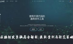 区块链发票骗局全解析：最新案例与防范策略