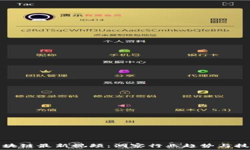   
武卿区块链最新视频：洞察行业趋势与技术发展