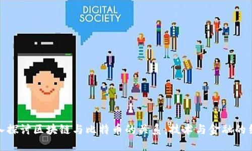 深入探讨区块链与比特币的关系：技术与金融的结合