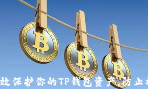 
如何有效保护你的TP钱包资产，防止被转走？