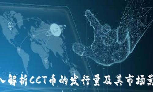   
深入解析CCT币的发行量及其市场影响