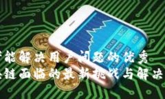 思考能解决用户问题的优秀区块链面临的最新挑