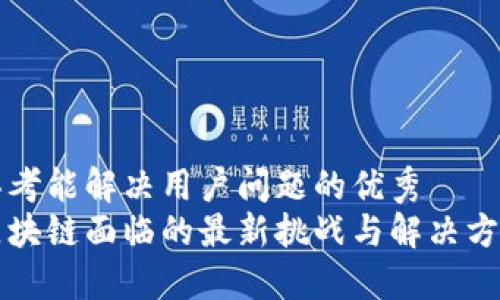 思考能解决用户问题的优秀
区块链面临的最新挑战与解决方案