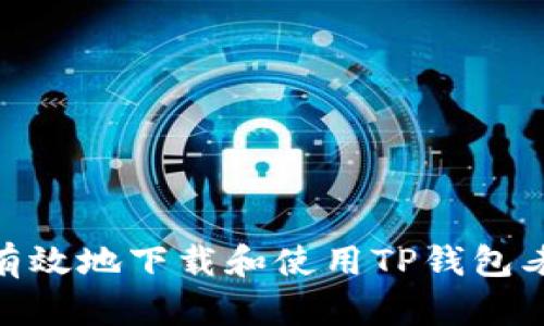 如何安全有效地下载和使用TP钱包老版本1.30