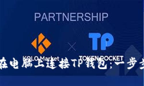 如何在电脑上连接TP钱包：一步步指南