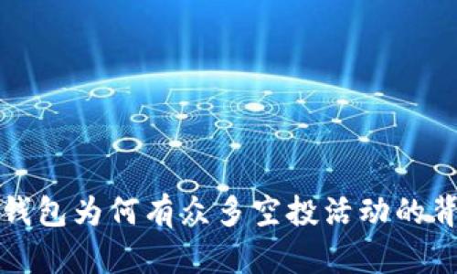 探究TP钱包为何有众多空投活动的背后原因