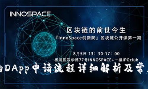 TP钱包中的DApp申请流程详细解析及常见问题解答