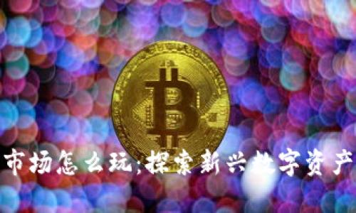 TP钱包一级市场怎么玩：探索新兴数字资产的投资机会