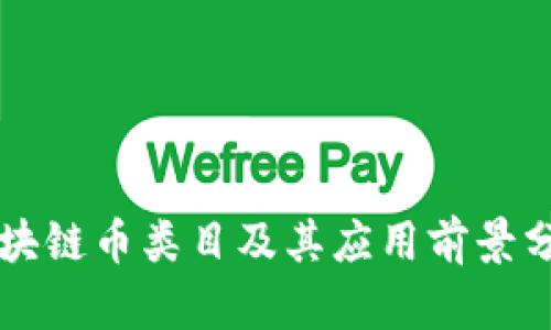 区块链币类目及其应用前景分析
