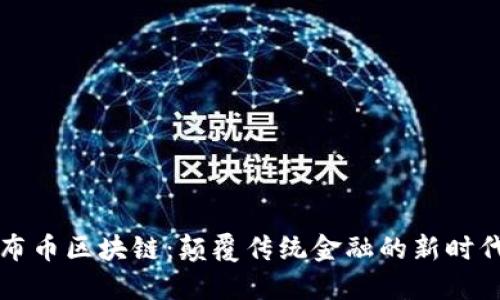 布币区块链：颠覆传统金融的新时代