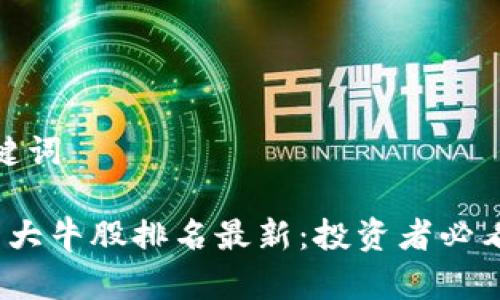 思考及关键词

 区块链十大牛股排名最新：投资者必看内幕揭秘