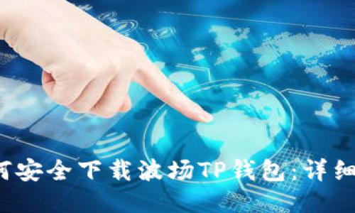  如何安全下载波场TP钱包：详细指南