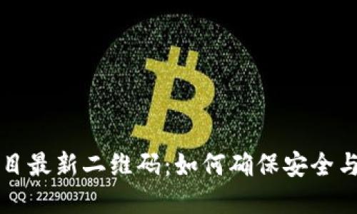 区块链项目最新二维码：如何确保安全与高效投资